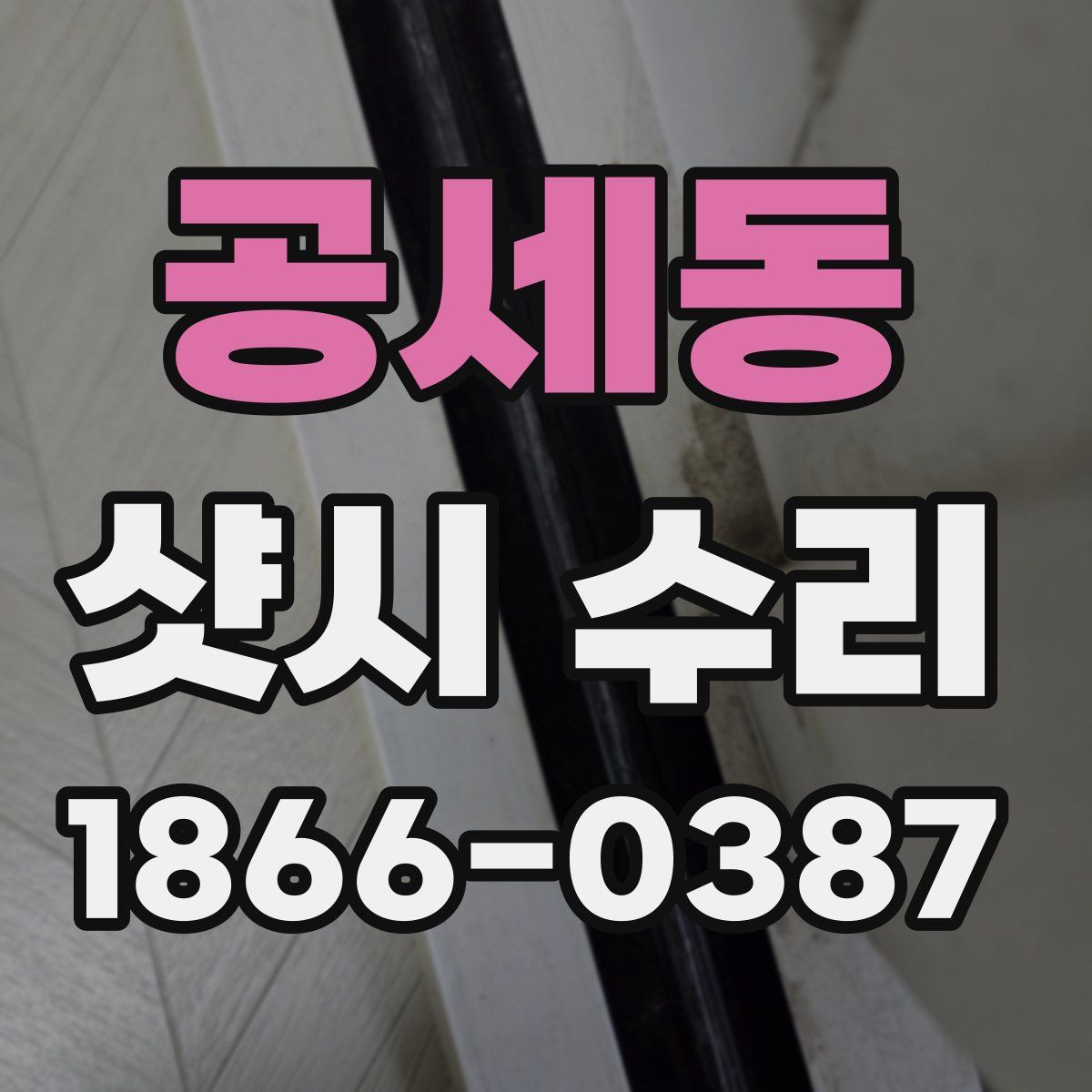 공세동 샷시 수리