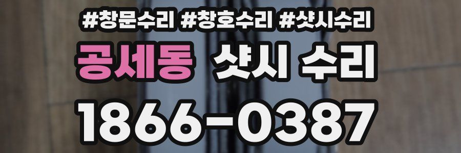 공세동 샷시 수리