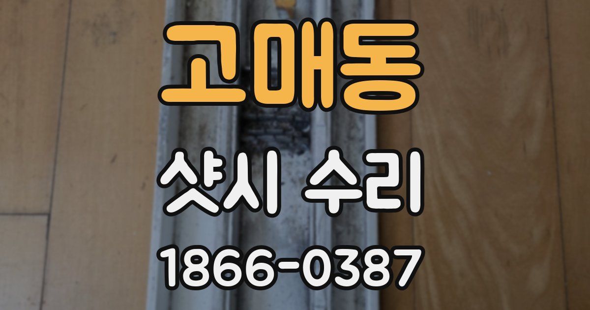 고매동 샷시 수리