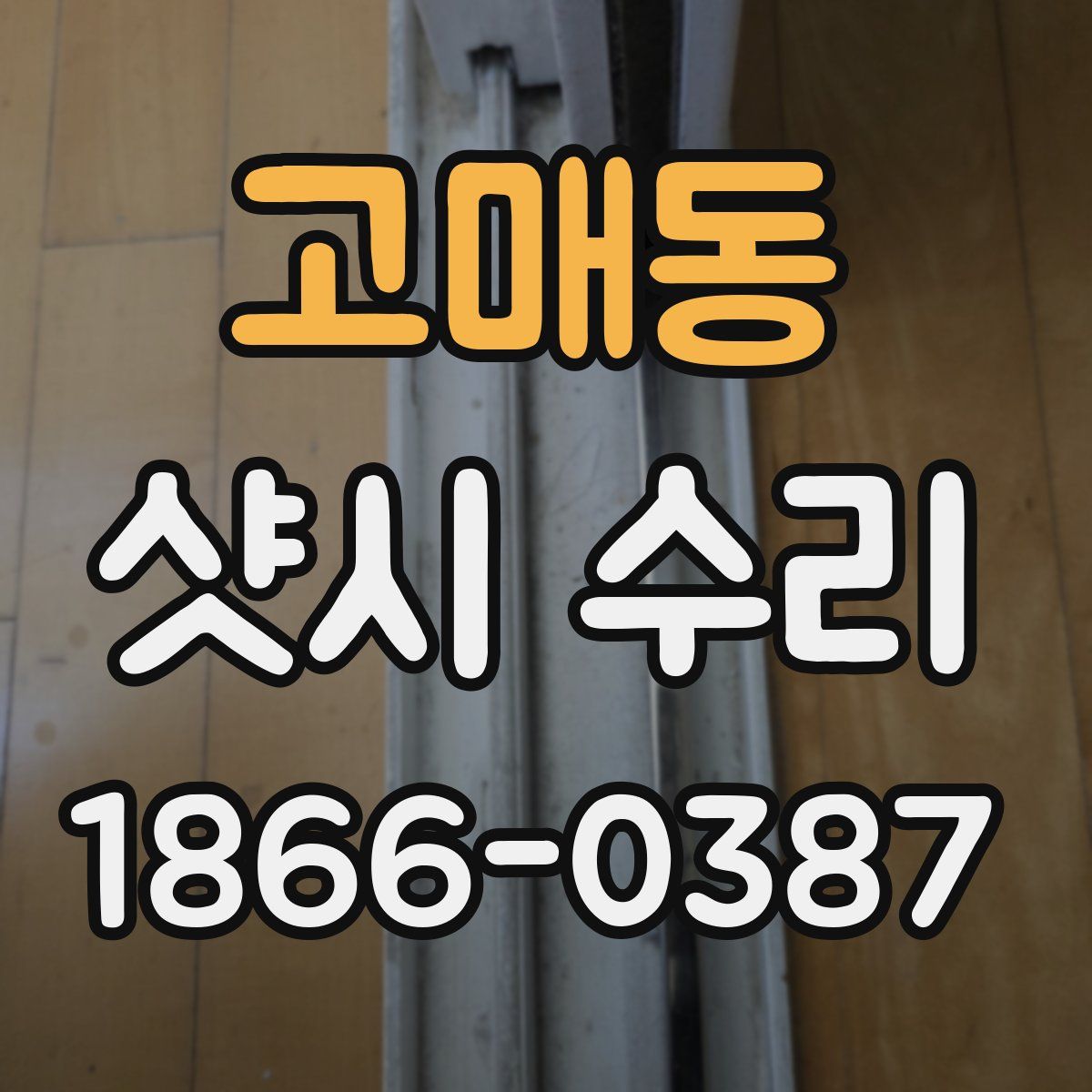 고매동 샷시 수리