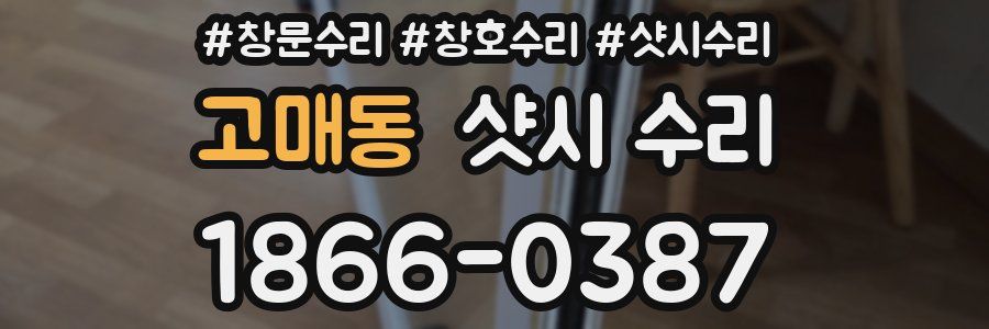 고매동 샷시 수리