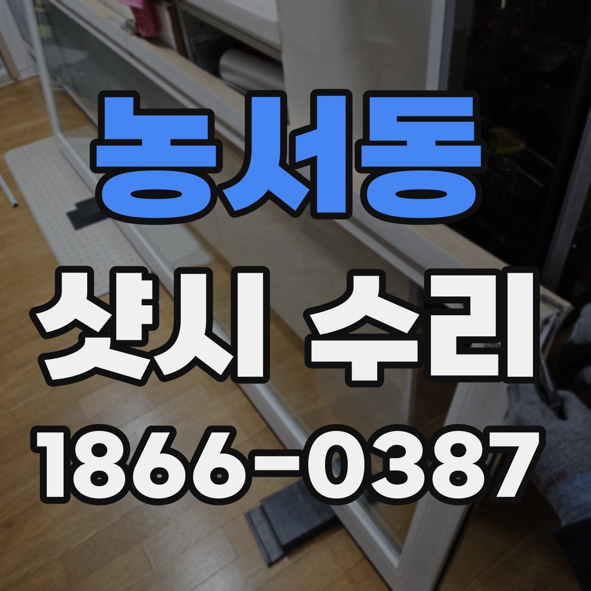 농서동 샷시 수리