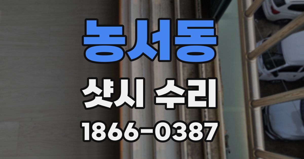 농서동 샷시 수리