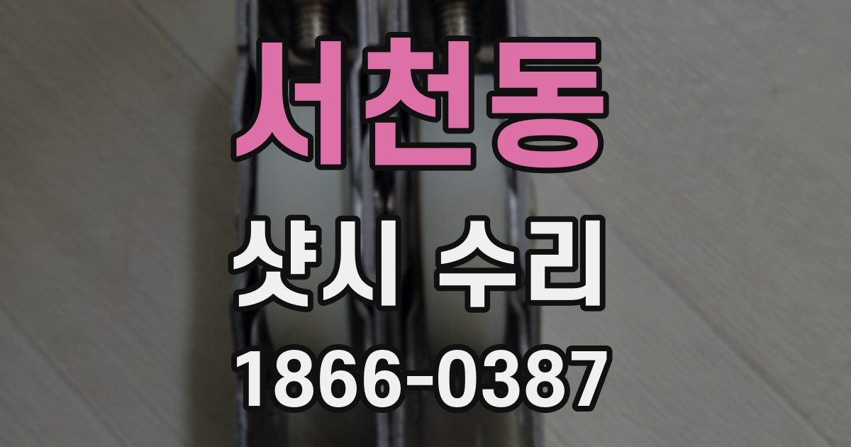 서천동 샷시 수리