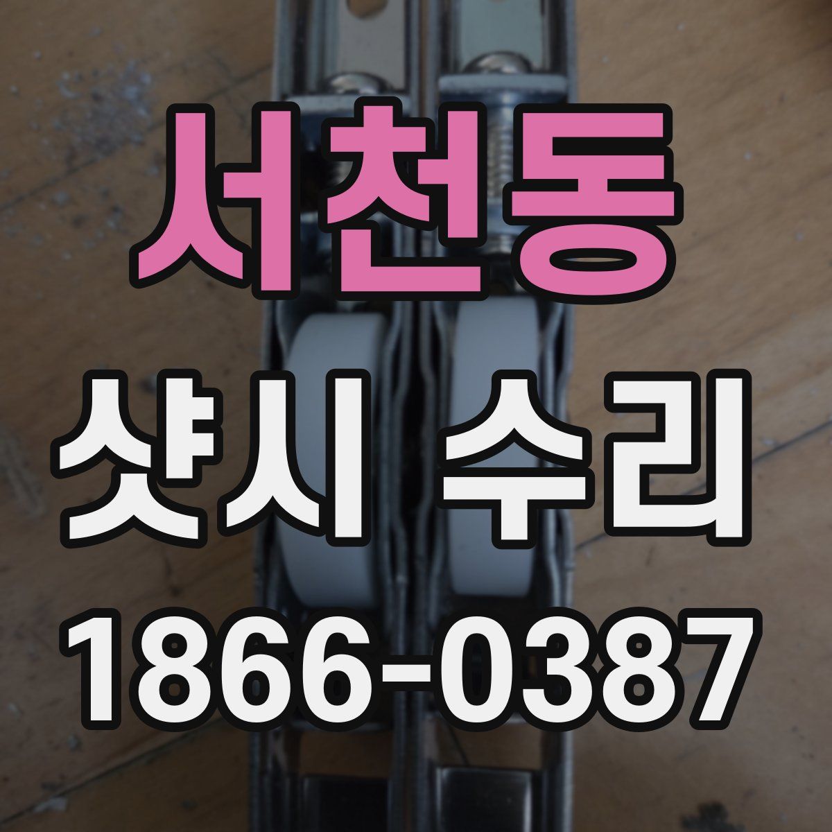 서천동 샷시 수리