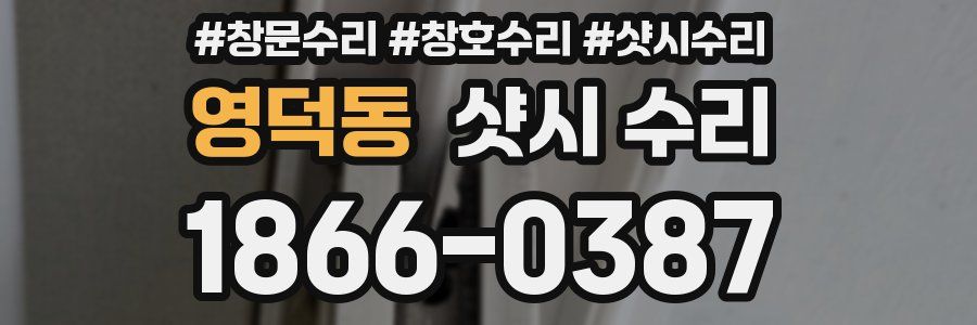 영덕동 샷시 수리