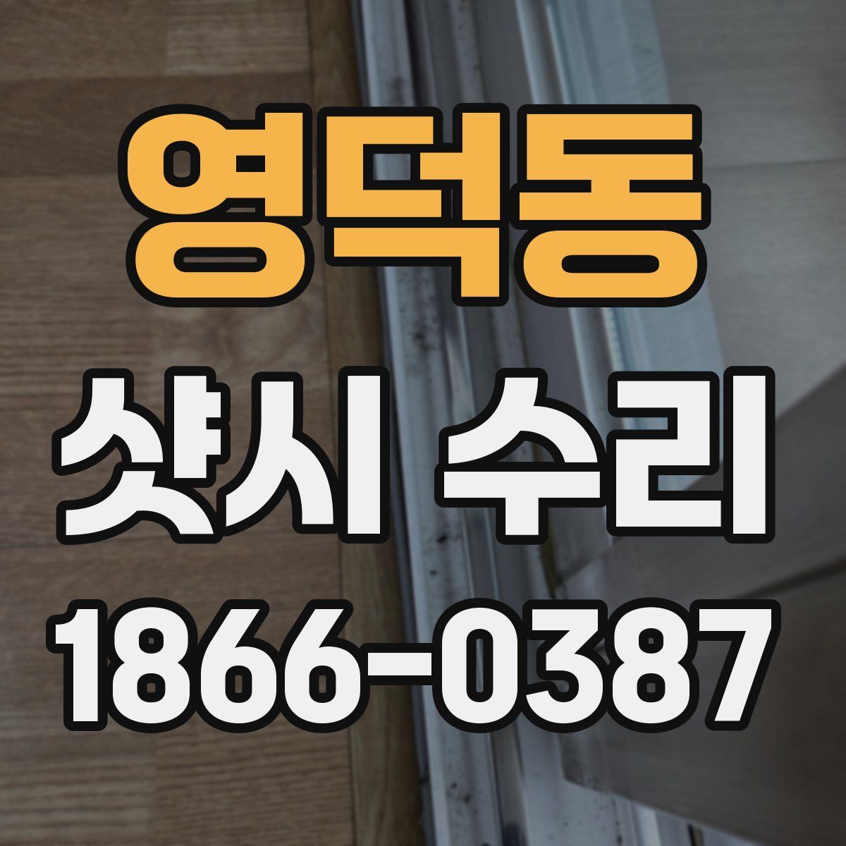 영덕동 샷시 수리
