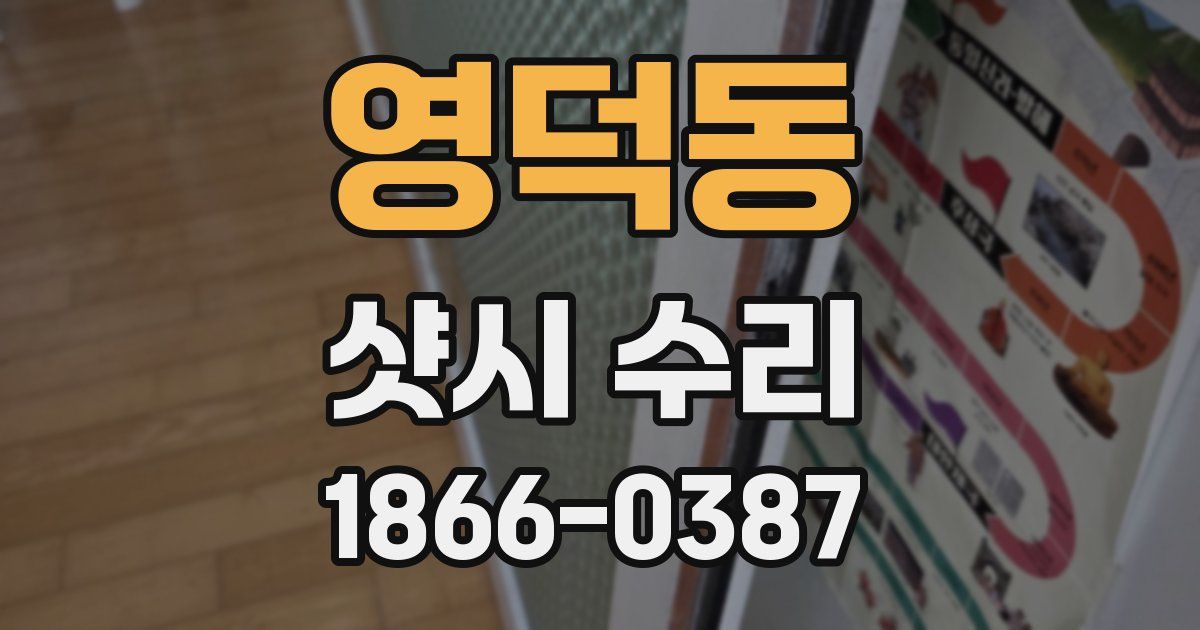 영덕동 샷시 수리