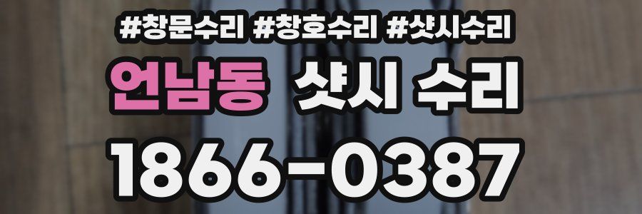 언남동 샷시 수리