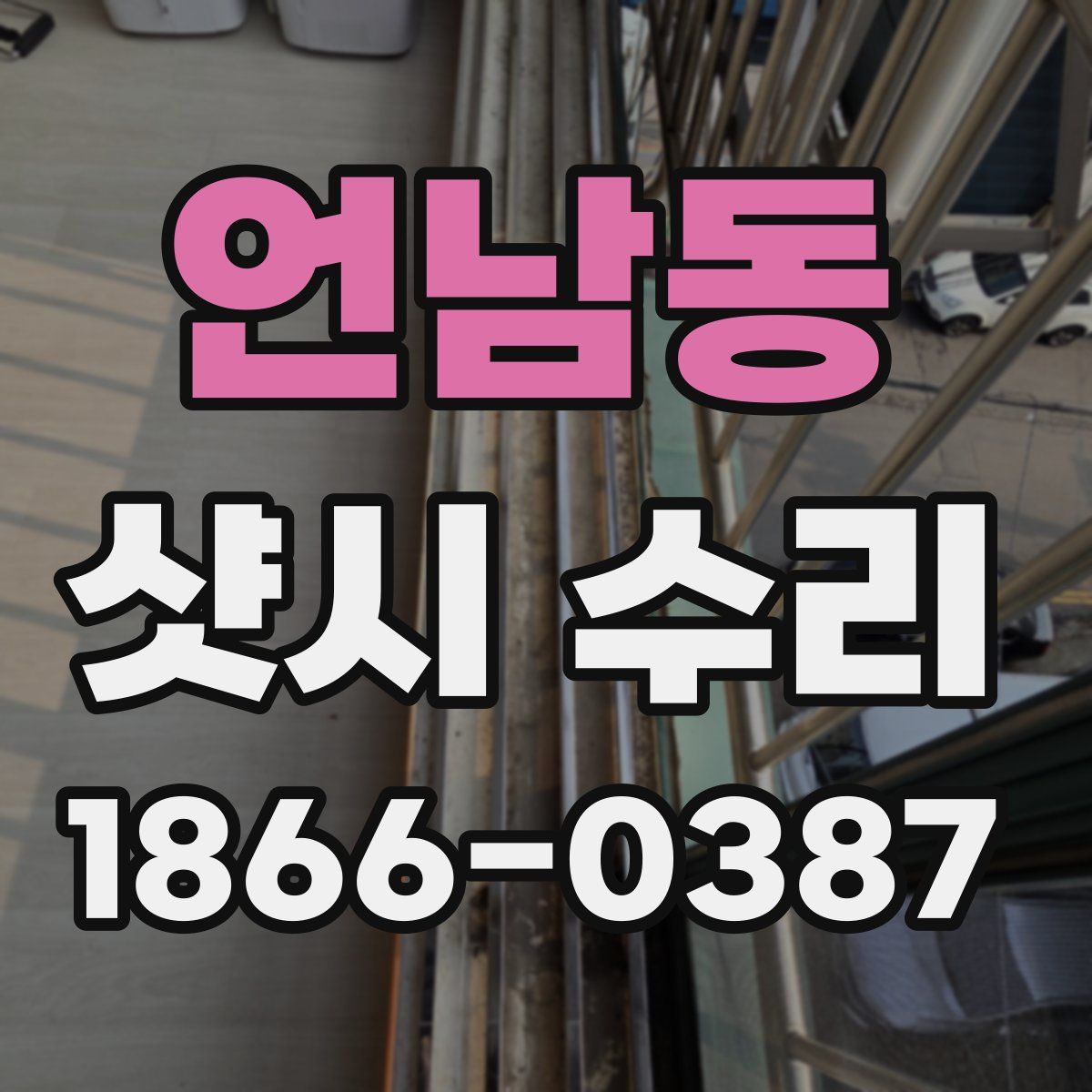 언남동 샷시 수리