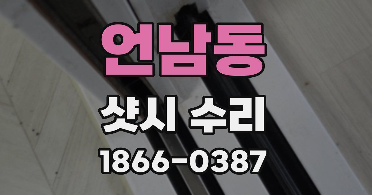 언남동 샷시 수리