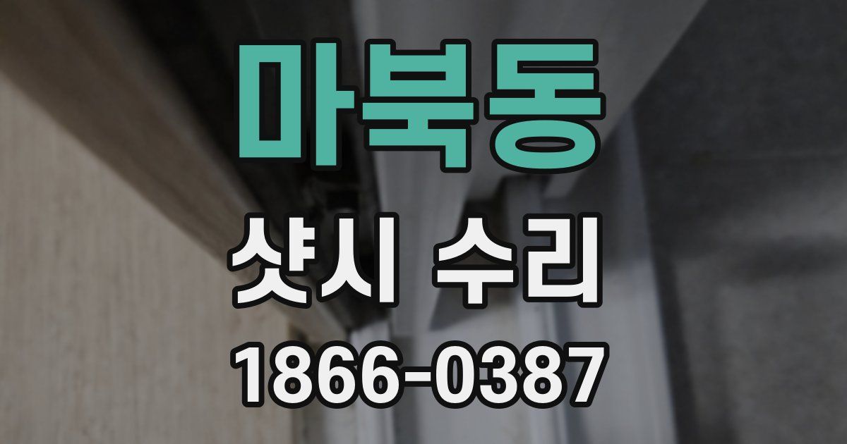 마북동 샷시 수리