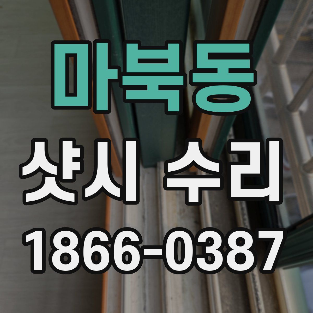마북동 샷시 수리