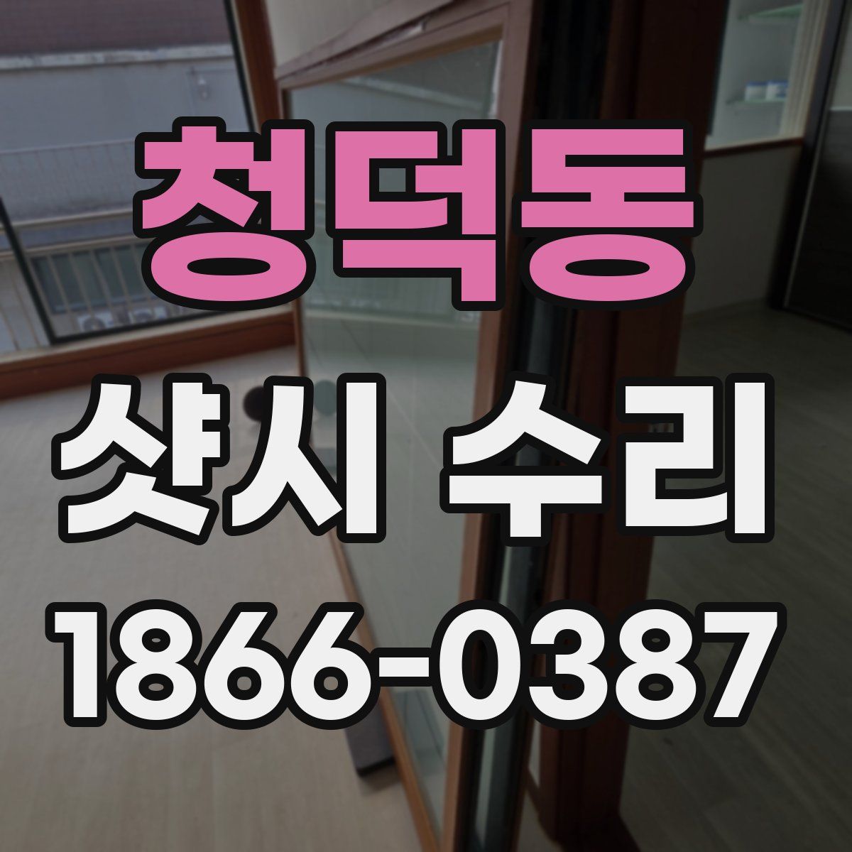 청덕동 샷시 수리