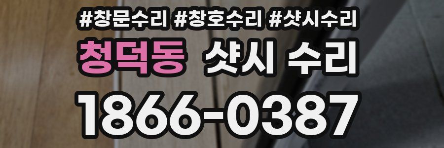 청덕동 샷시 수리