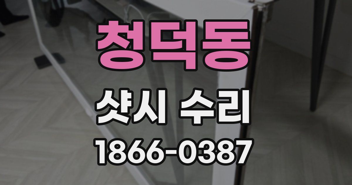청덕동 샷시 수리