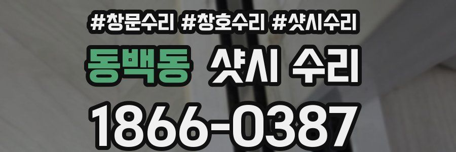 동백동 샷시 수리