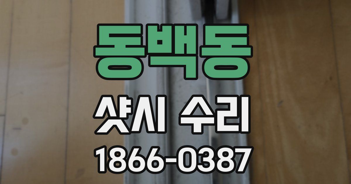 동백동 샷시 수리