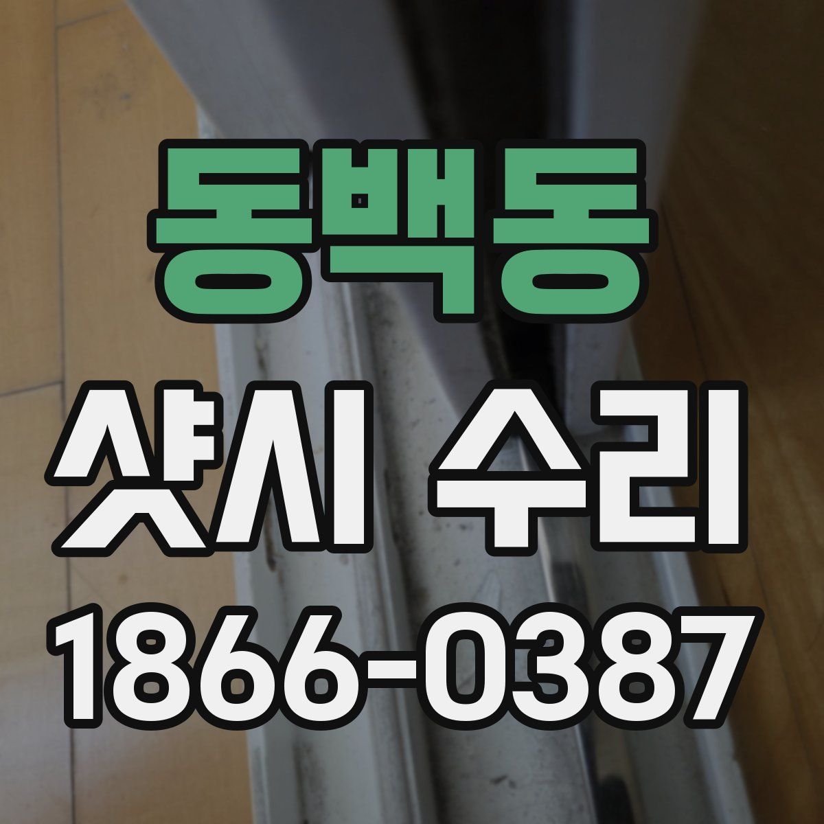 동백동 샷시 수리