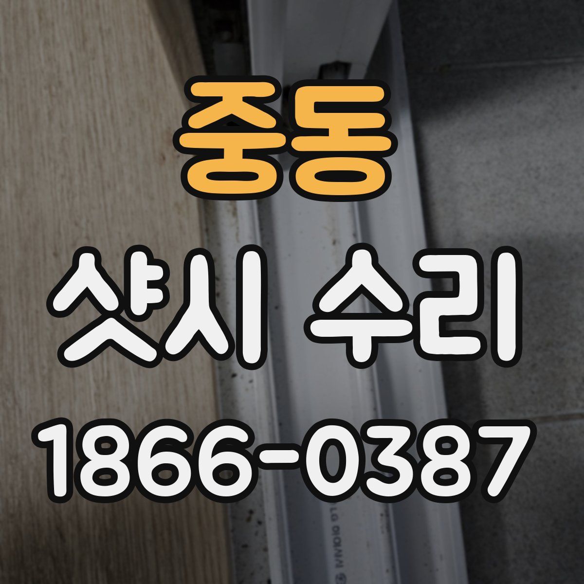 중동 샷시 수리