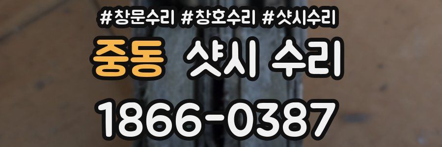 중동 샷시 수리