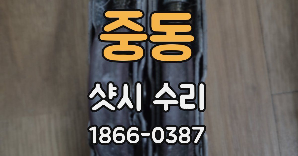 중동 샷시 수리