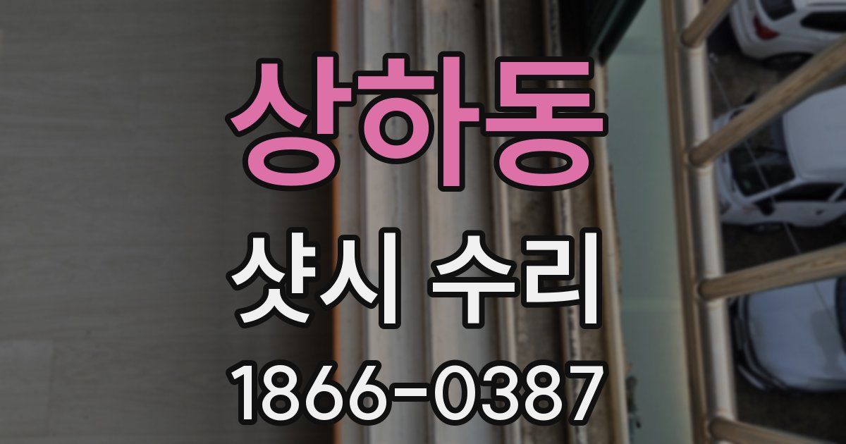 상하동 샷시 수리
