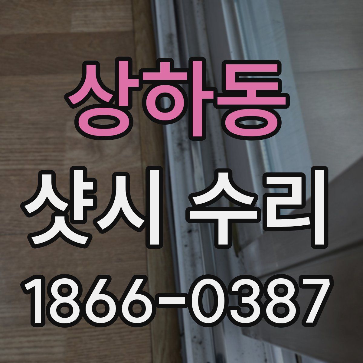 상하동 샷시 수리