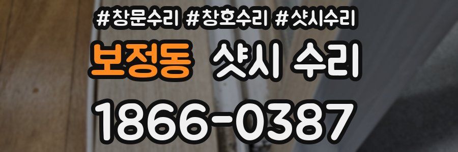 보정동 샷시 수리