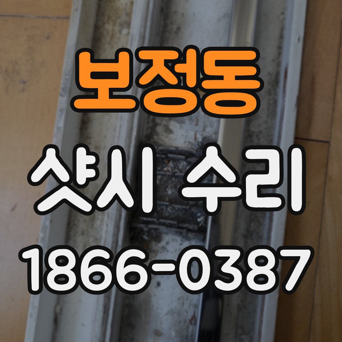 보정동 샷시 수리