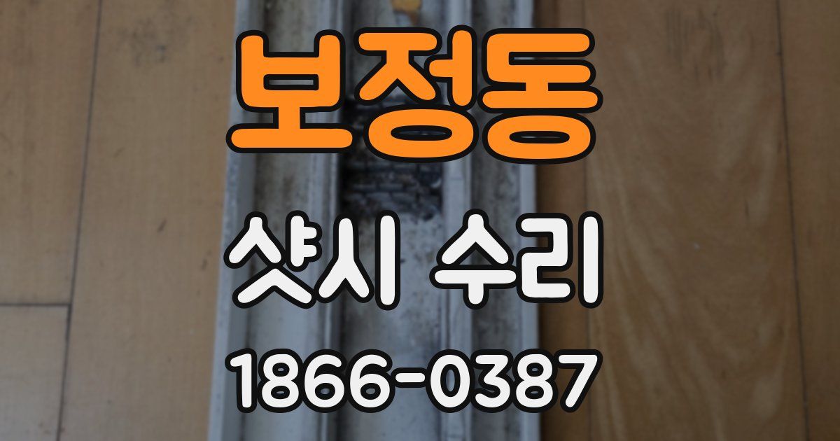 보정동 샷시 수리