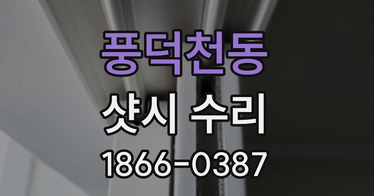 풍덕천동 샷시 수리