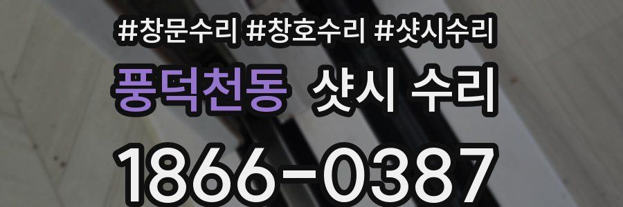 풍덕천동 샷시 수리