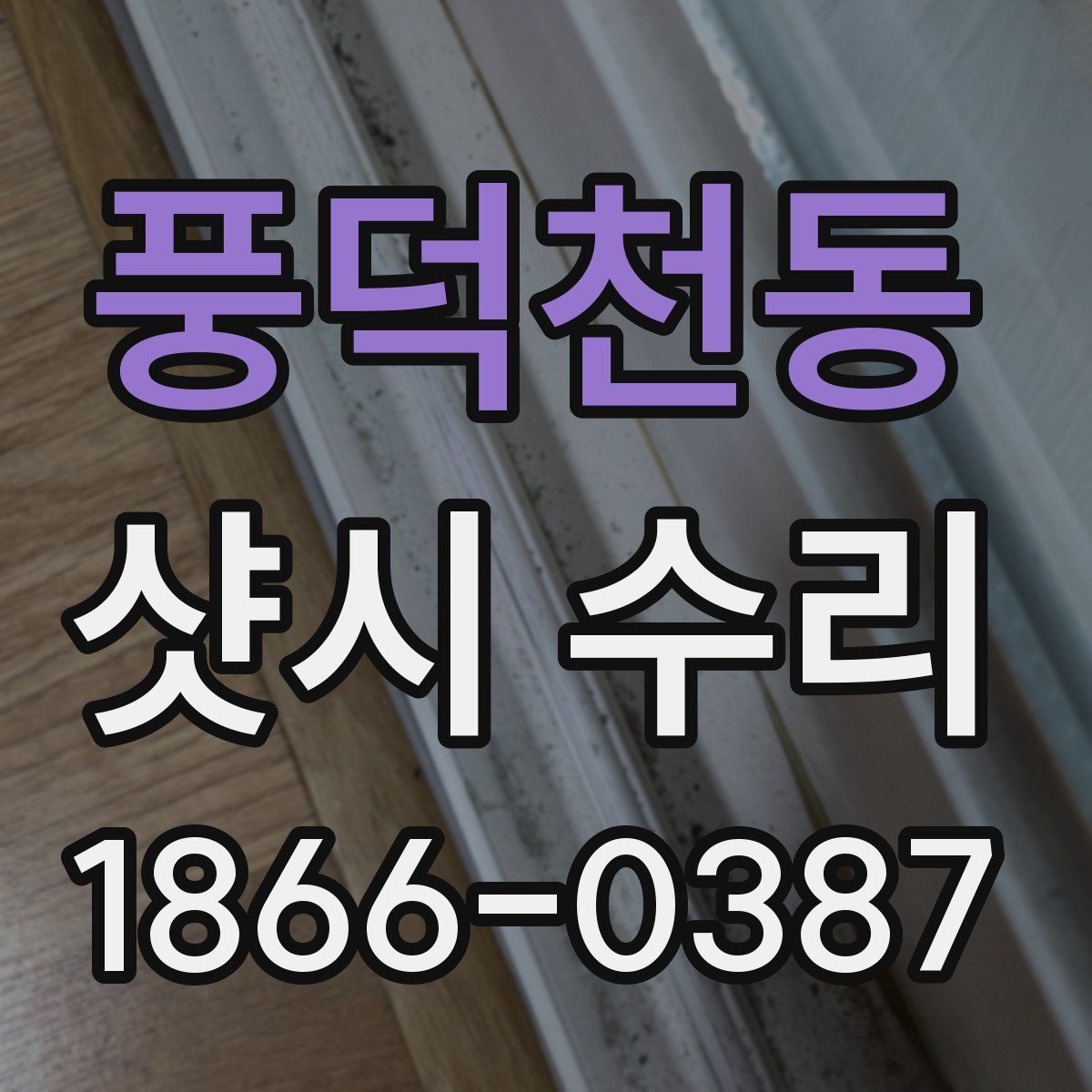 풍덕천동 샷시 수리