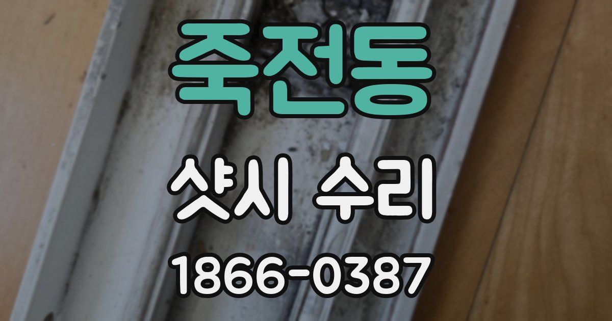 죽전동 샷시 수리