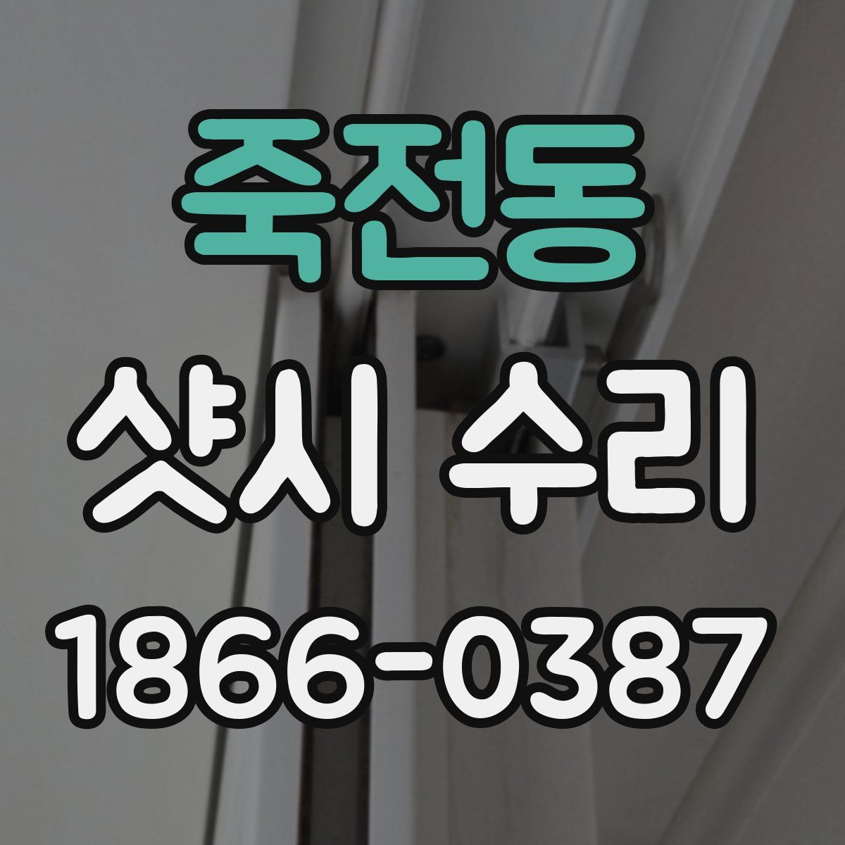죽전동 샷시 수리