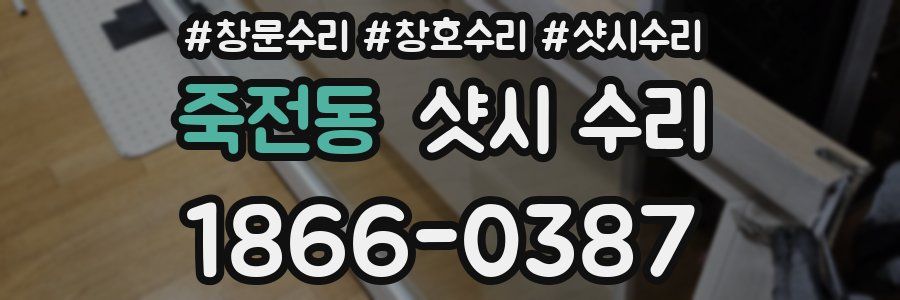 죽전동 샷시 수리