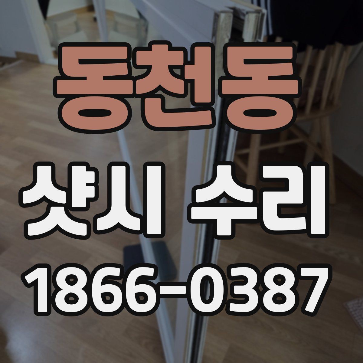 동천동 샷시 수리 상담 전에 준비할 정보