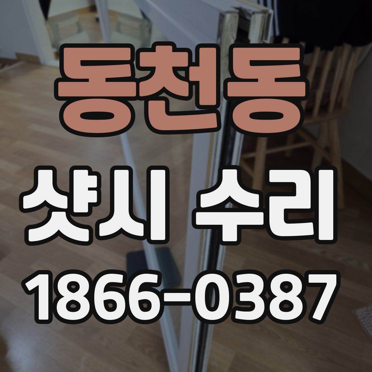 동천동 샷시 수리