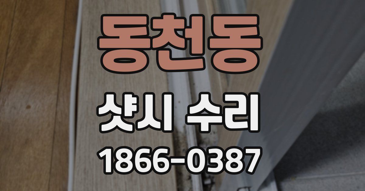 동천동 샷시 수리