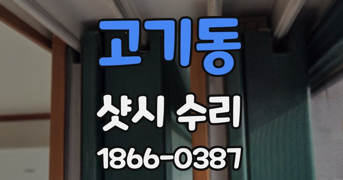 고기동 샷시 수리