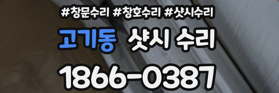 고기동 샷시 수리