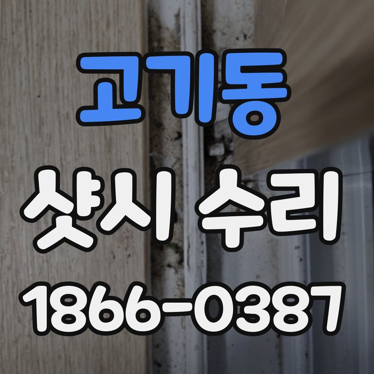 고기동 샷시 수리