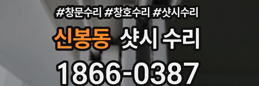 신봉동 샷시 수리
