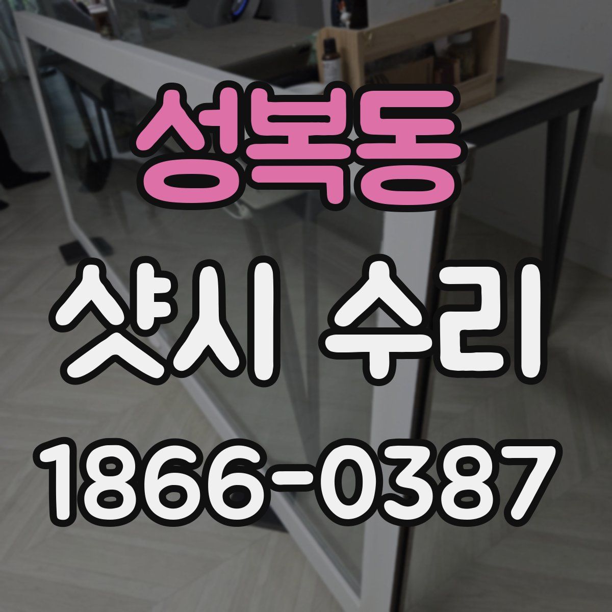성복동 샷시 수리