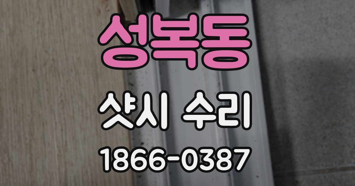 성복동 샷시 수리