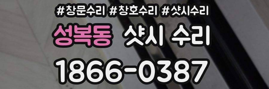 성복동 샷시 수리