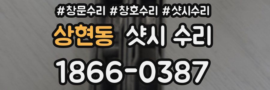 상현동 샷시 수리