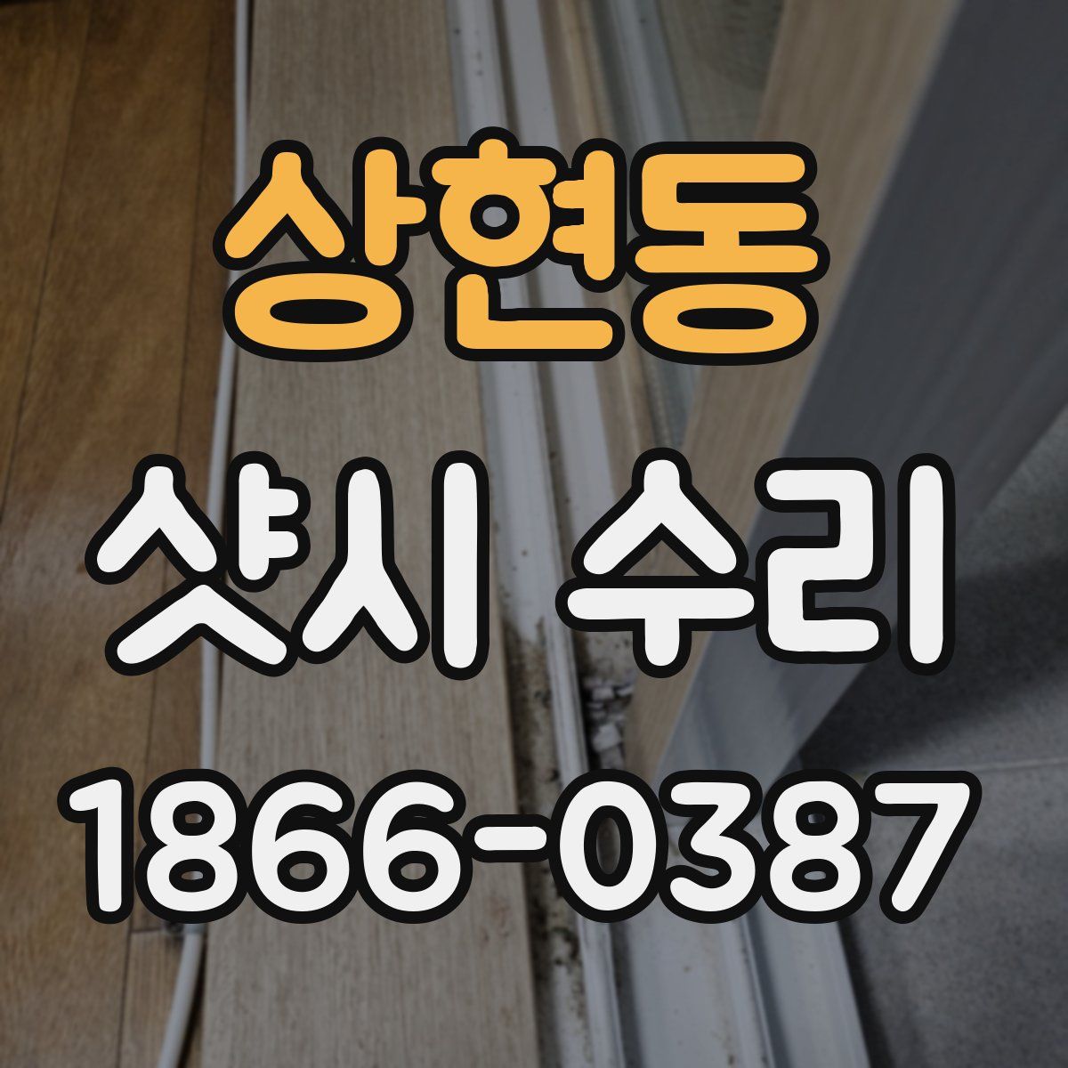 상현동 샷시 수리