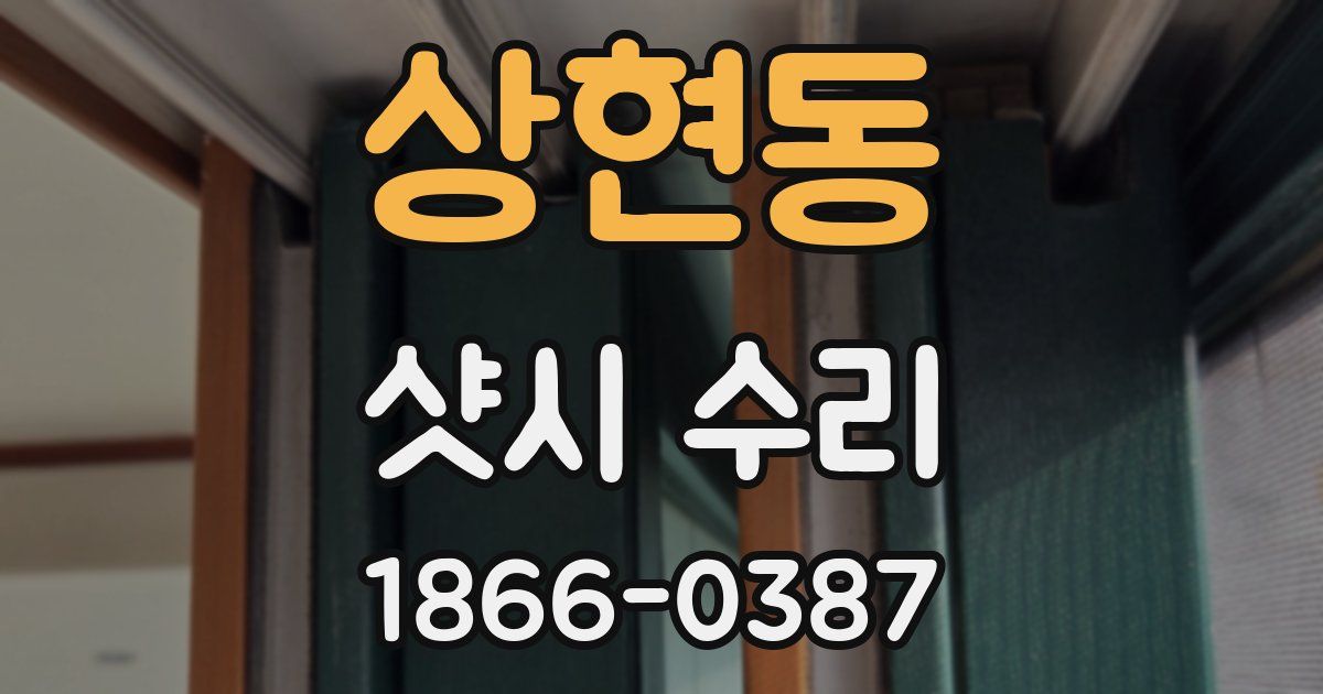 상현동 샷시 수리